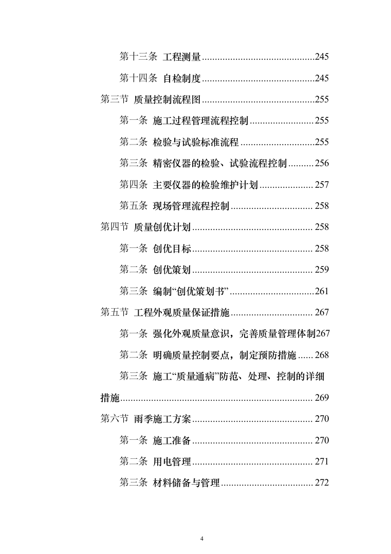 某村道路修建施工工程投标方案472页（2024年修订版）.docx 第4页