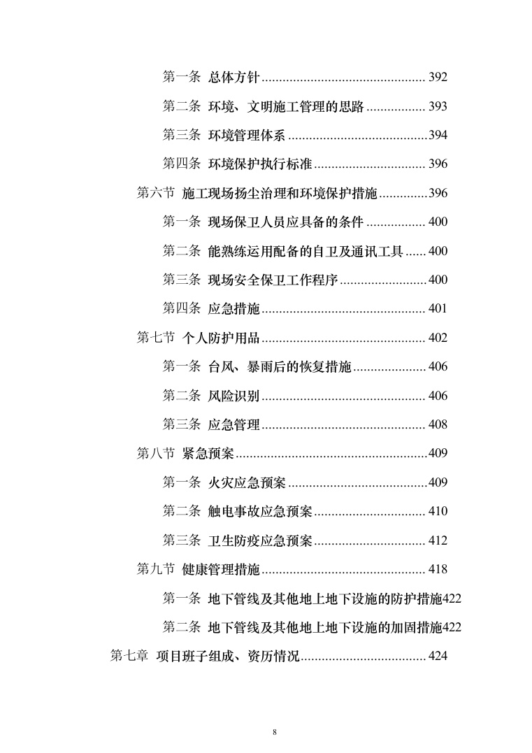 某村道路修建施工工程投标方案472页（2024年修订版）.docx 第8页