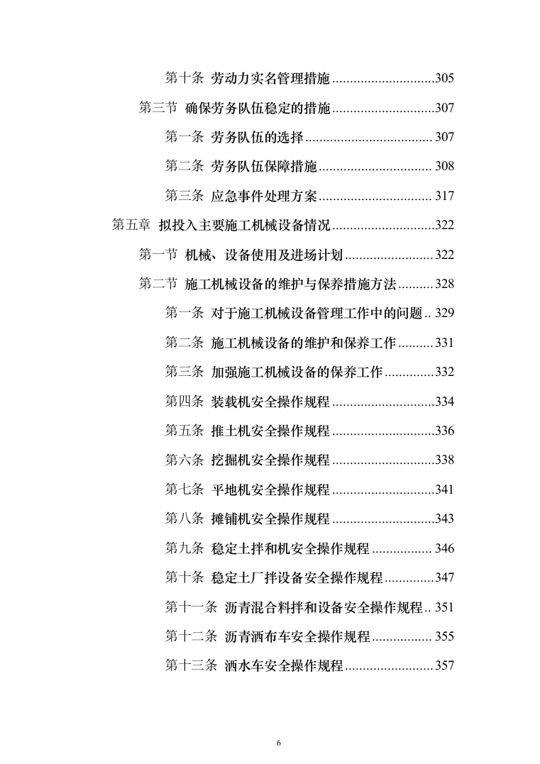 某村道路修建施工工程投标方案472页（2024年修订版）.docx 第6页