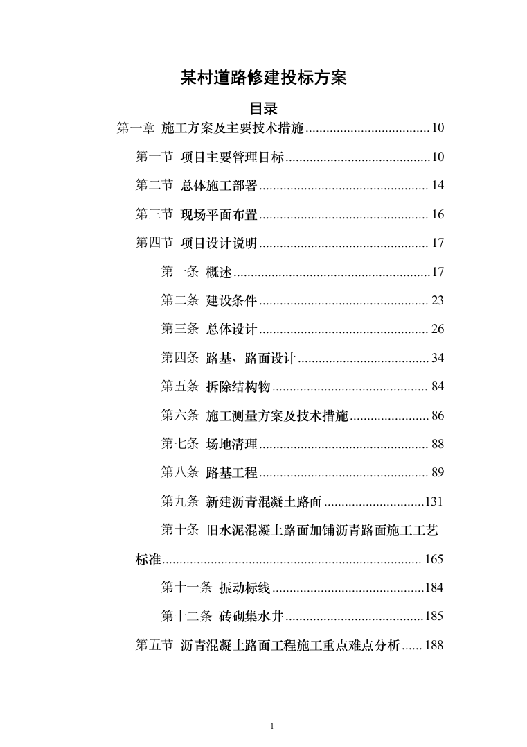 某村道路修建施工工程投标方案472页（2024年修订版）.docx 第1页