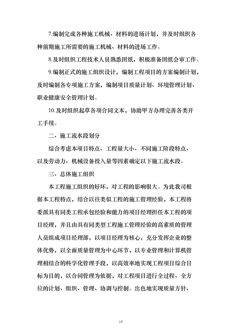 某村道路修建施工工程投标方案472页（2024年修订版）.docx 第15页