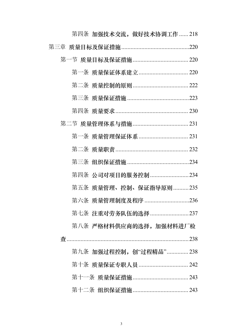 某村道路修建施工工程投标方案472页（2024年修订版）.docx 第3页