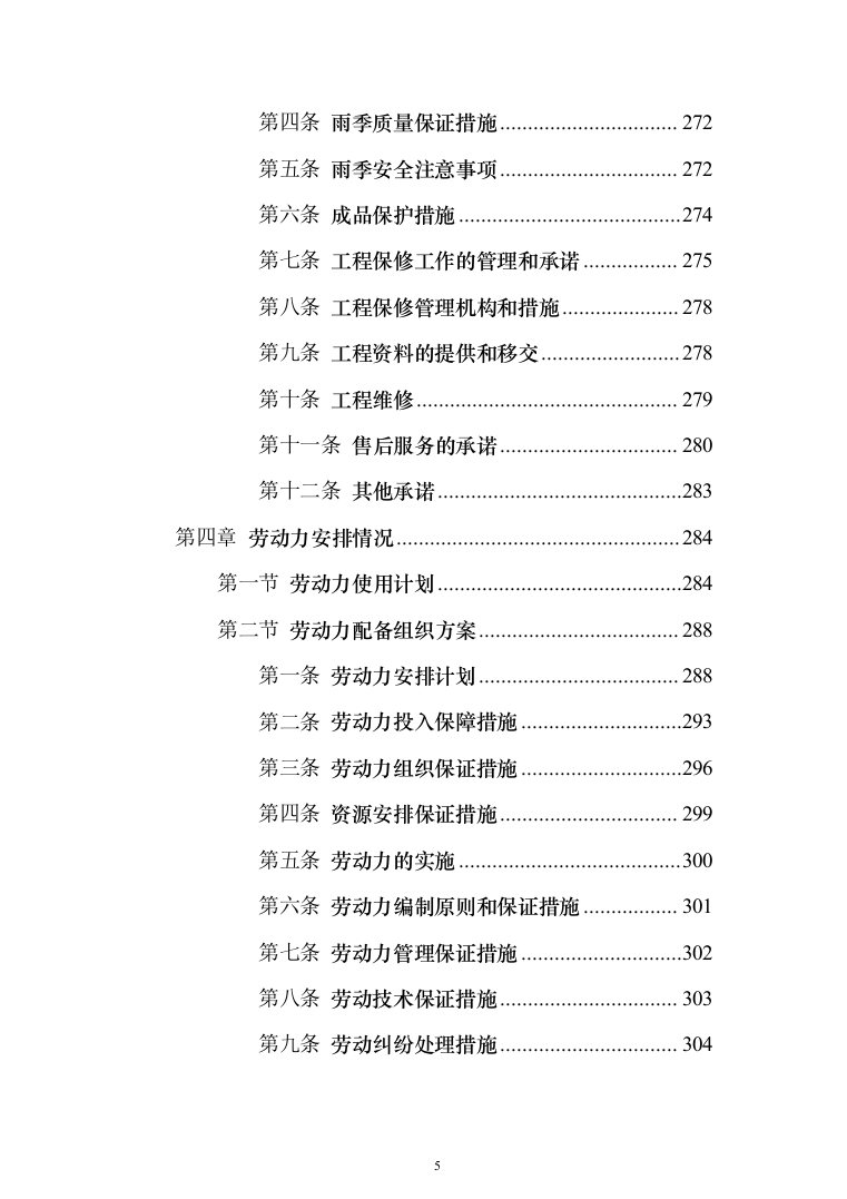 某村道路修建施工工程投标方案472页（2024年修订版）.docx 第5页