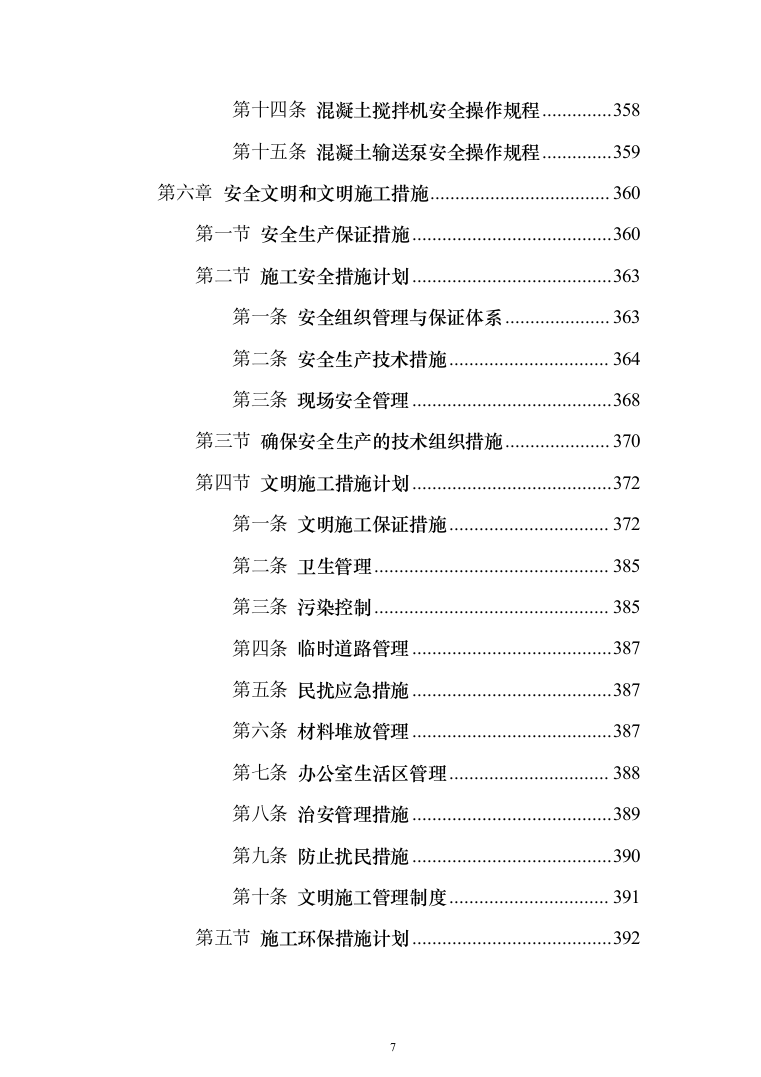 某村道路修建施工工程投标方案472页（2024年修订版）.docx 第7页