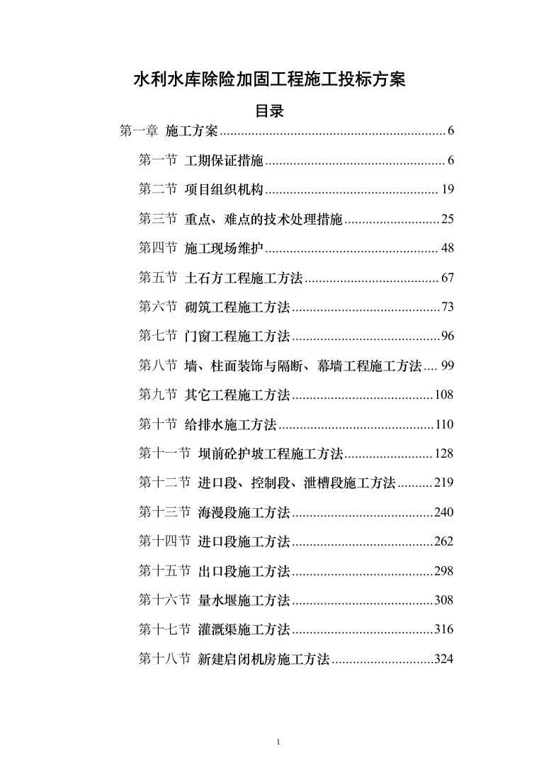 水利水库除险加固工程施工投标方案（1146页）（2024年修订版）.docx 第1页