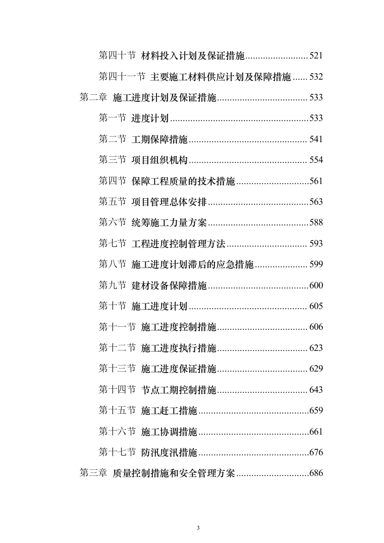 水利水库除险加固工程施工投标方案（1146页）（2024年修订版）.docx 第3页