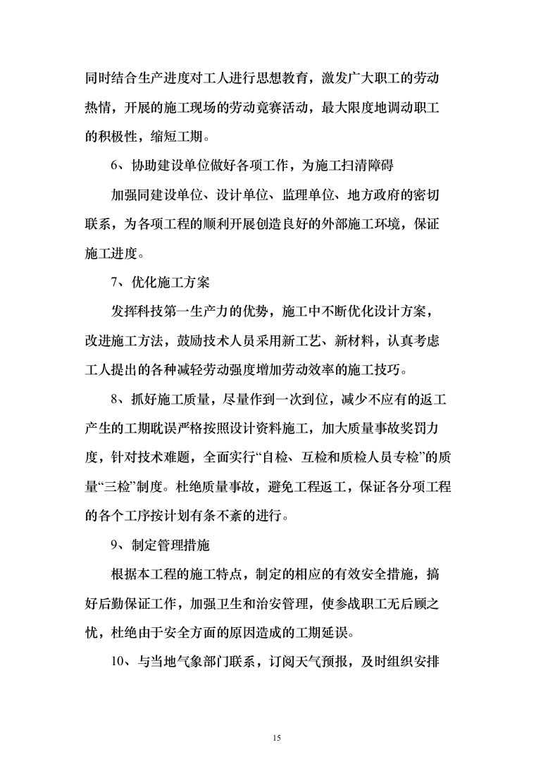 水利水库除险加固工程施工投标方案（1146页）（2024年修订版）.docx 第15页