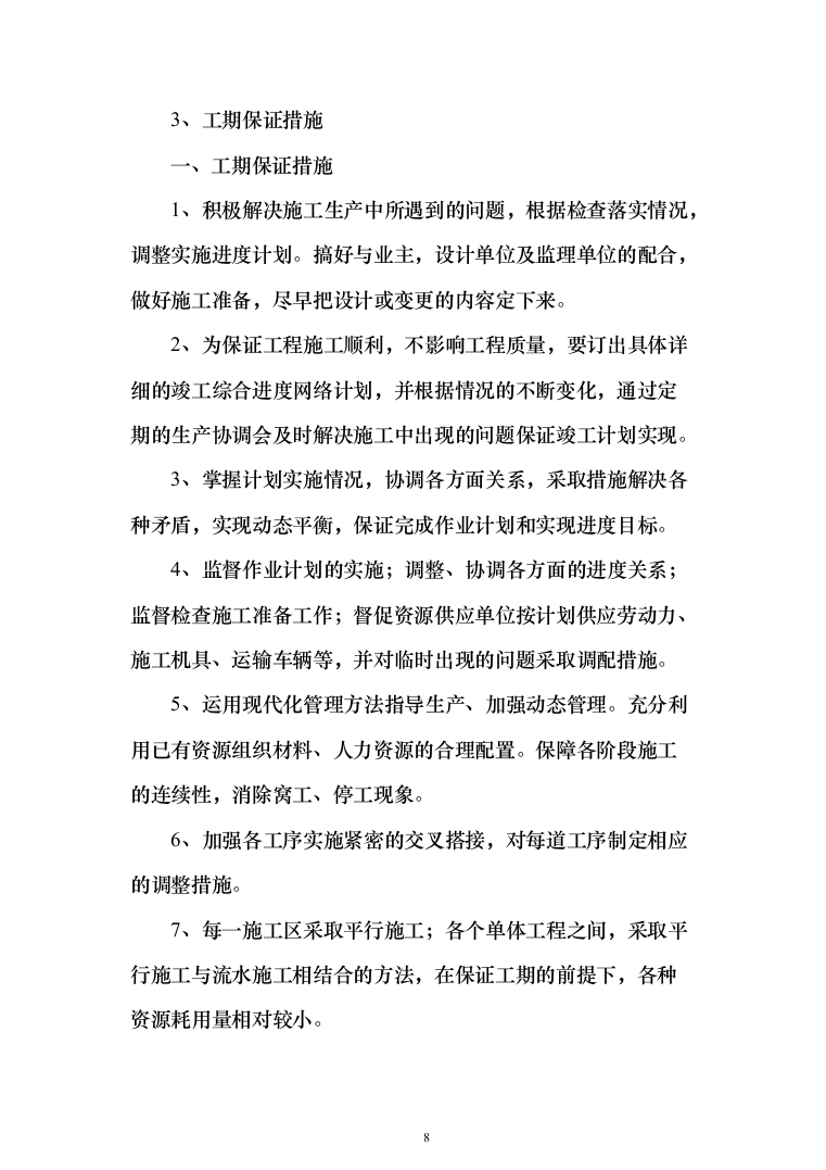 水利水库除险加固工程施工投标方案（1146页）（2024年修订版）.docx 第8页