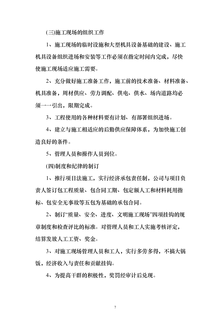 水利水库除险加固工程施工投标方案（1146页）（2024年修订版）.docx 第7页