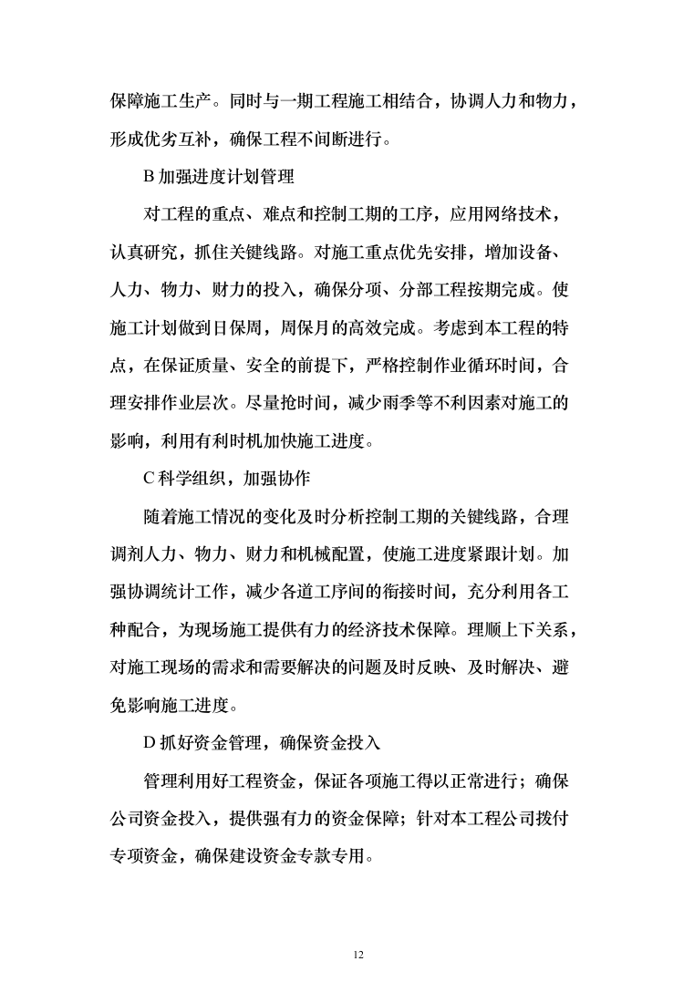 水利水库除险加固工程施工投标方案（1146页）（2024年修订版）.docx 第12页