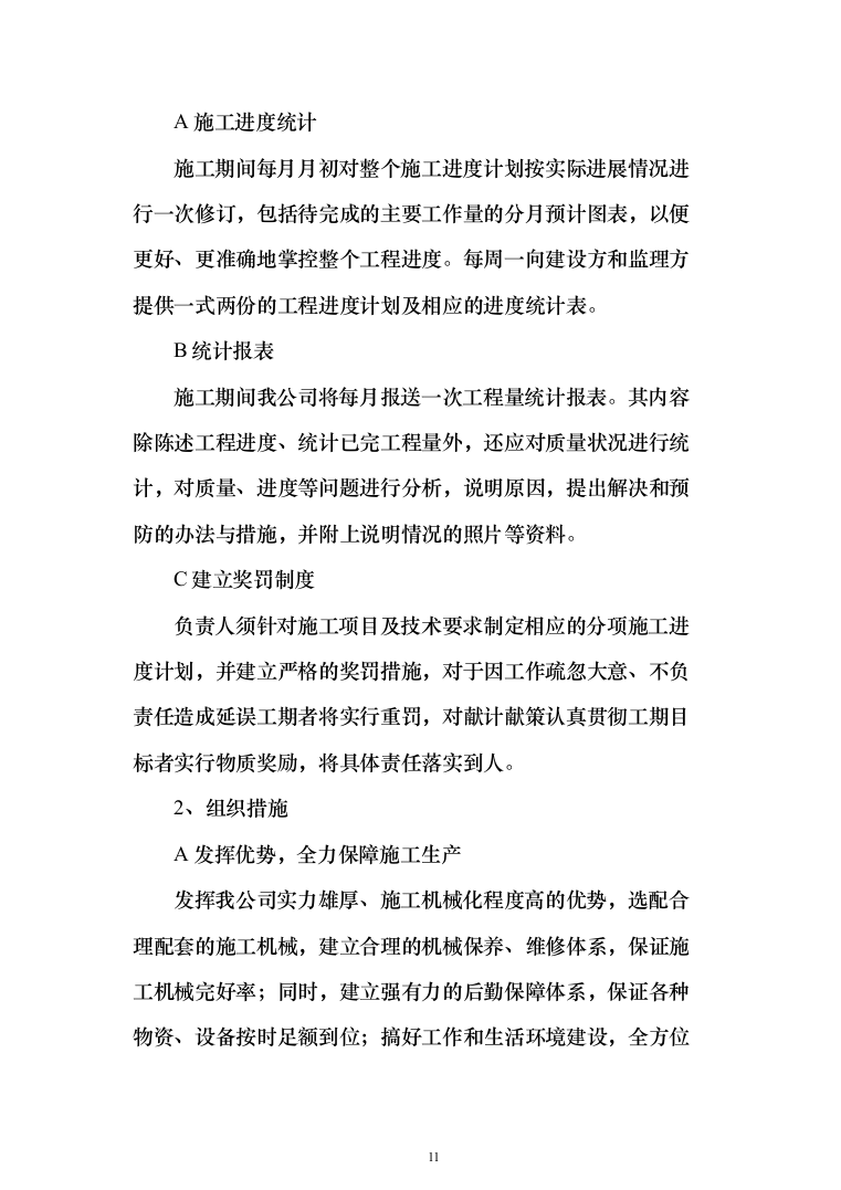 水利水库除险加固工程施工投标方案（1146页）（2024年修订版）.docx 第11页