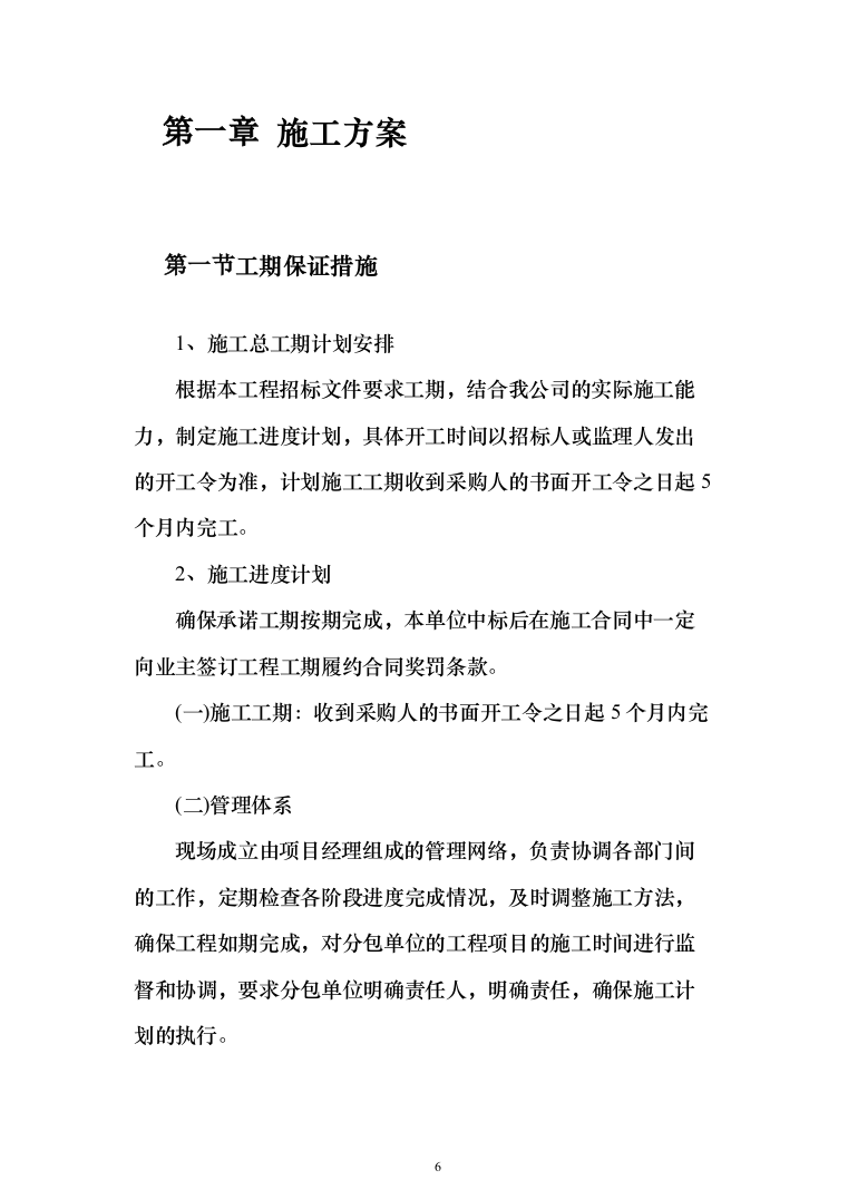 水利水库除险加固工程施工投标方案（1146页）（2024年修订版）.docx 第6页