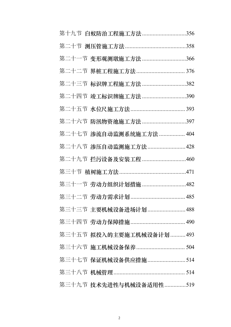 水利水库除险加固工程施工投标方案（1146页）（2024年修订版）.docx 第2页