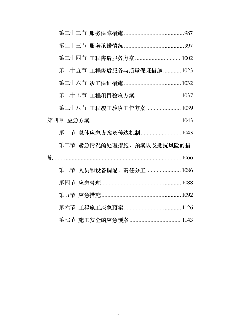 水利水库除险加固工程施工投标方案（1146页）（2024年修订版）.docx 第5页