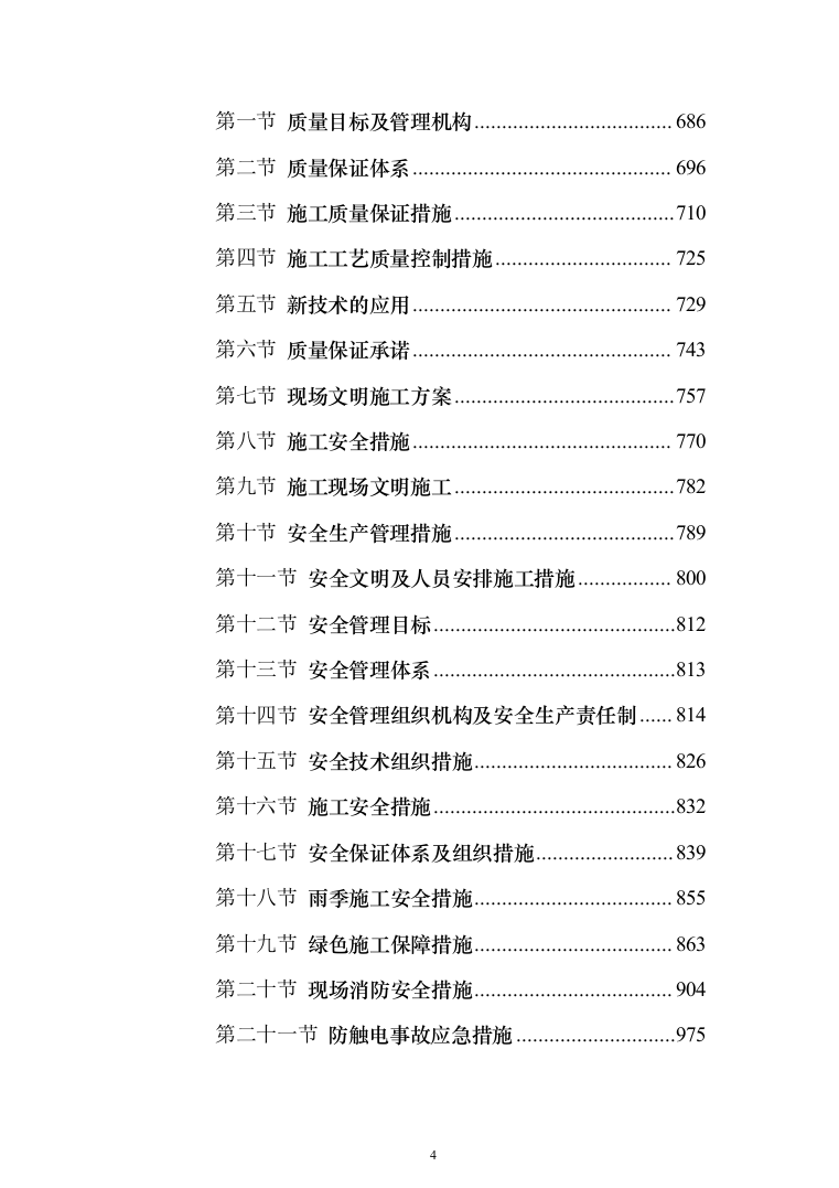 水利水库除险加固工程施工投标方案（1146页）（2024年修订版）.docx 第4页