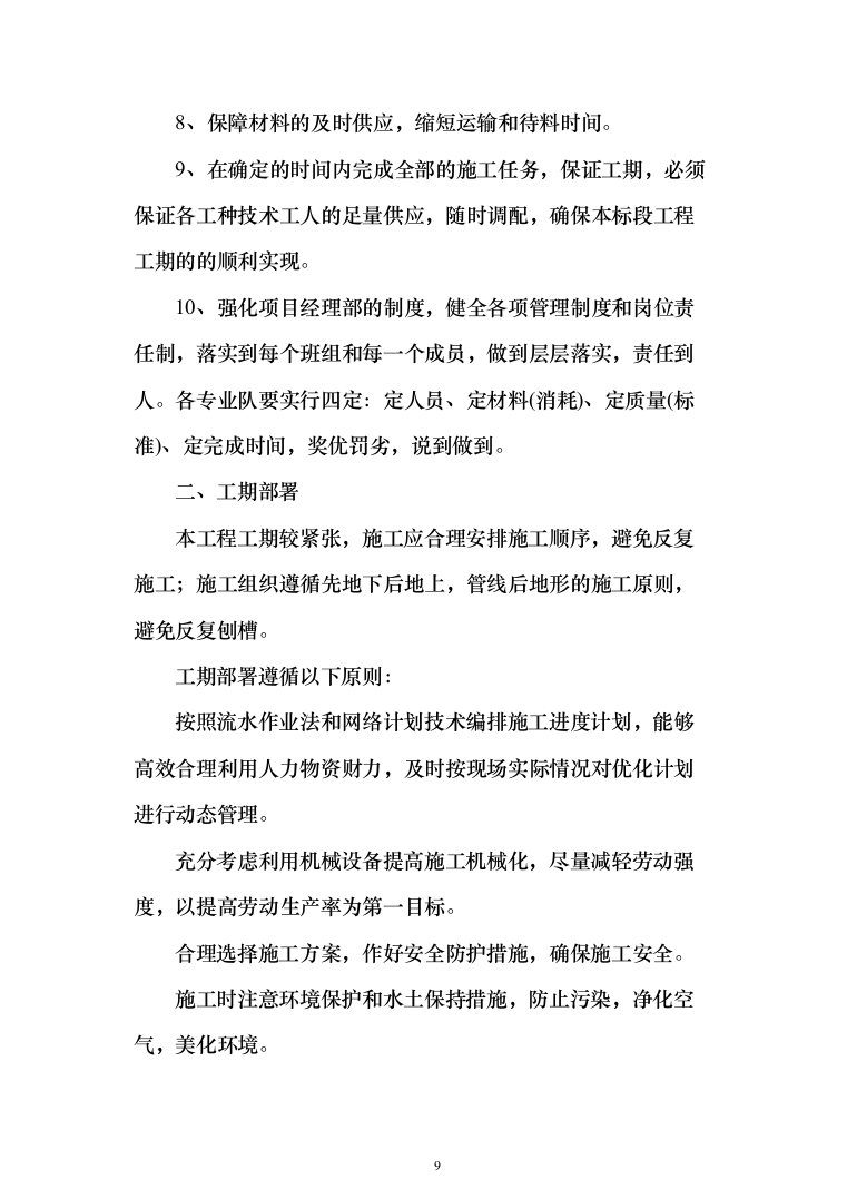 水利水库除险加固工程施工投标方案（1146页）（2024年修订版）.docx 第9页