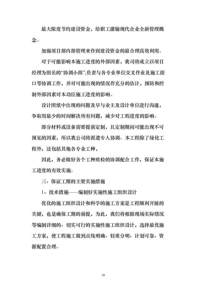 水利水库除险加固工程施工投标方案（1146页）（2024年修订版）.docx 第10页