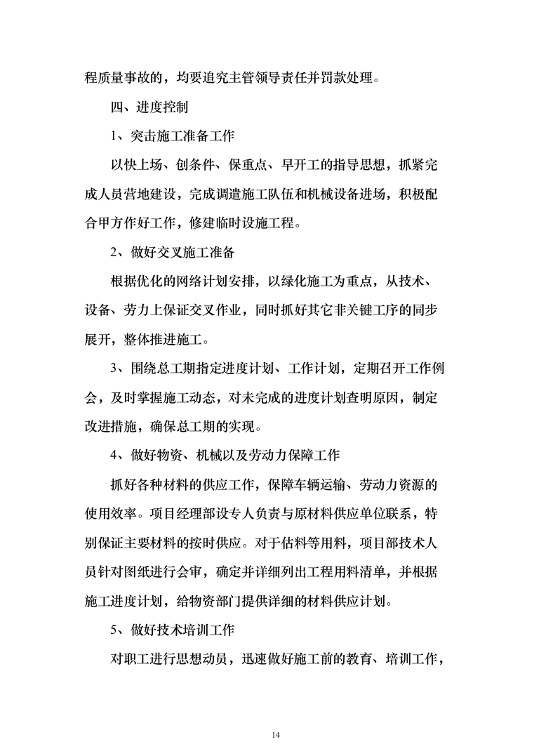 水利水库除险加固工程施工投标方案（1146页）（2024年修订版）.docx 第14页