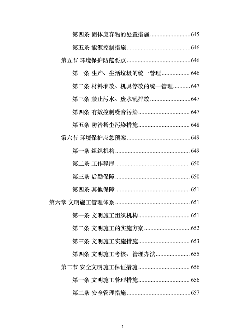 水库扩建工程输水线路工程投标方案（719页）（2024年修订版）.docx 第7页