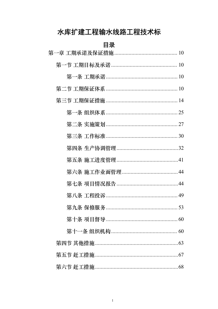水库扩建工程输水线路工程投标方案（719页）（2024年修订版）.docx 第1页