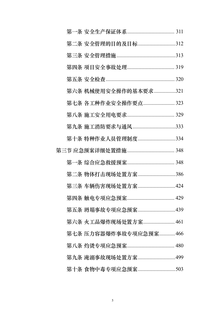 水库扩建工程输水线路工程投标方案（719页）（2024年修订版）.docx 第5页
