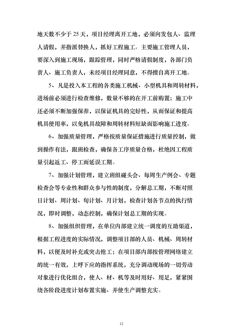 水库扩建工程输水线路工程投标方案（719页）（2024年修订版）.docx 第12页