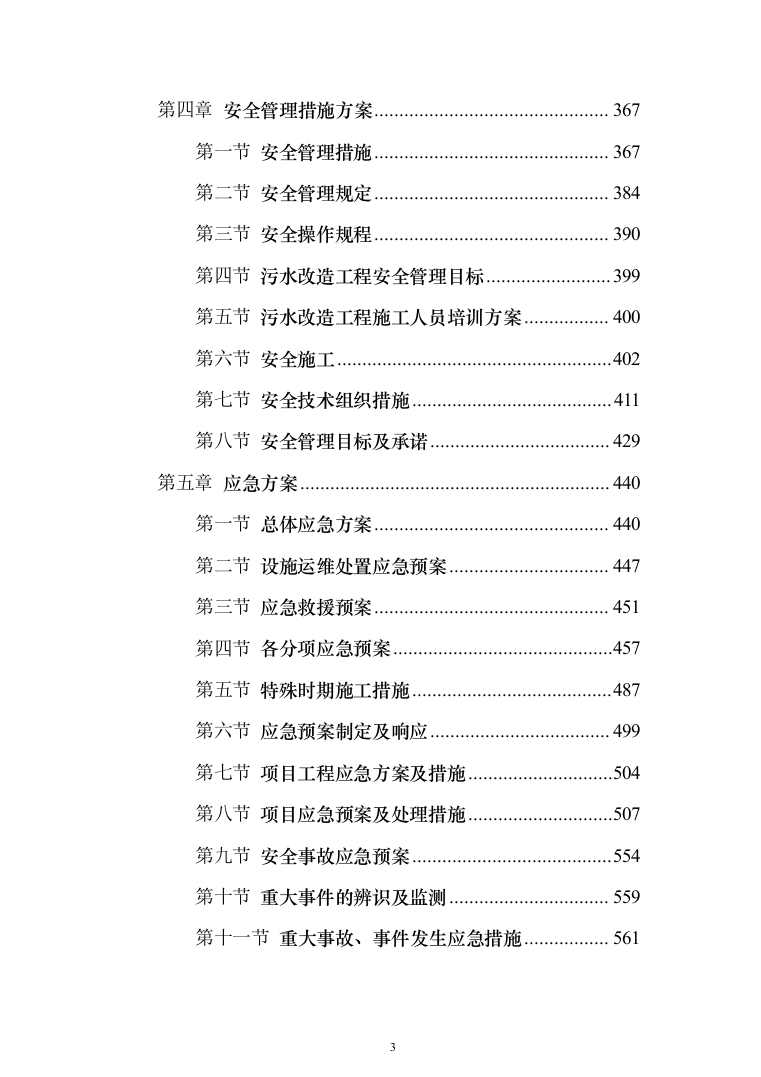 污水设备改造工程投标方案（793页）（2024年修订版）.docx 第3页