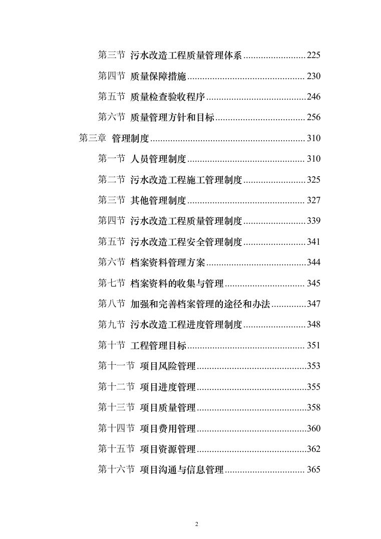 污水设备改造工程投标方案（793页）（2024年修订版）.docx 第2页