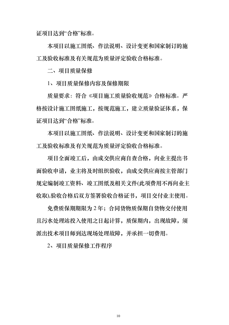 污水设备改造工程投标方案（793页）（2024年修订版）.docx 第10页