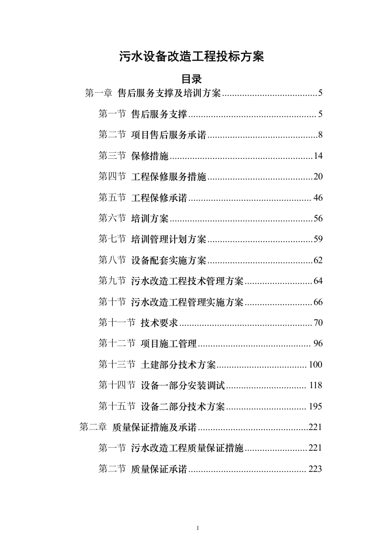 污水设备改造工程投标方案（793页）（2024年修订版）.docx 第1页