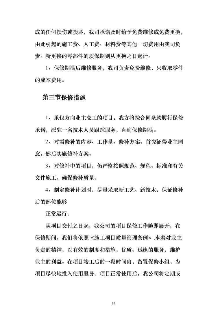污水设备改造工程投标方案（793页）（2024年修订版）.docx 第14页