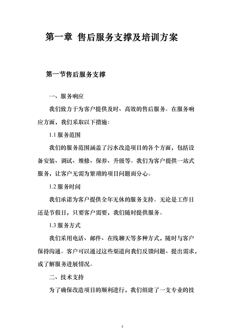 污水设备改造工程投标方案（793页）（2024年修订版）.docx 第5页