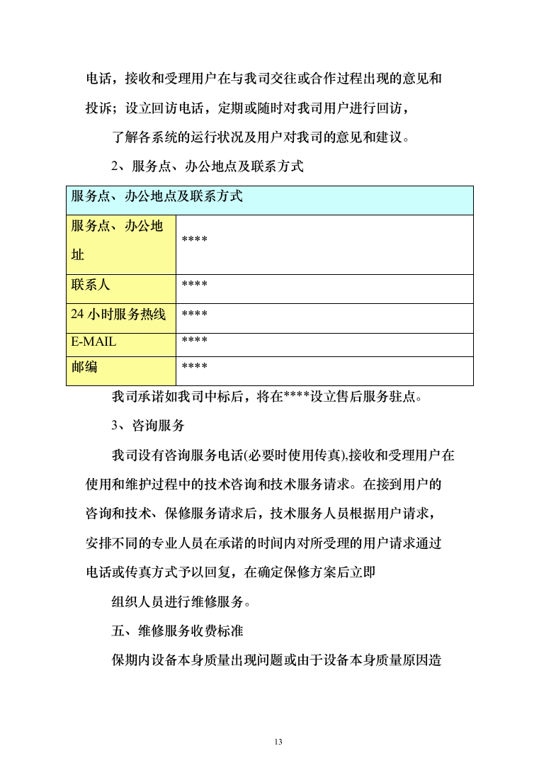 污水设备改造工程投标方案（793页）（2024年修订版）.docx 第13页