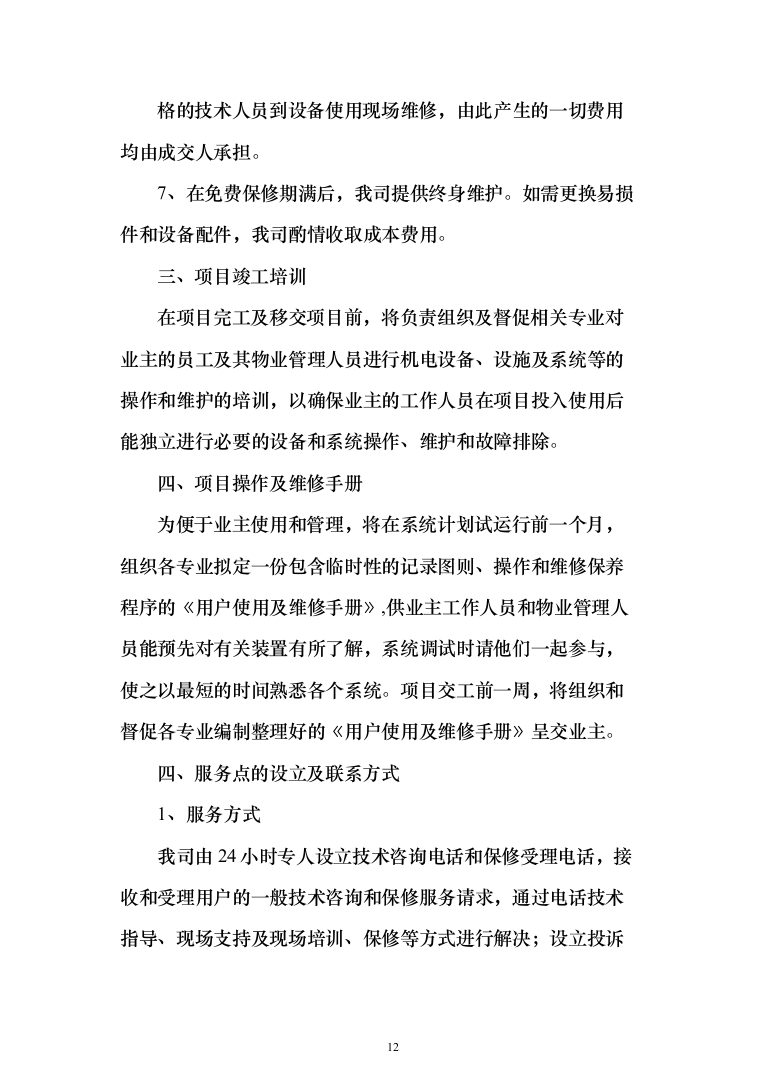 污水设备改造工程投标方案（793页）（2024年修订版）.docx 第12页