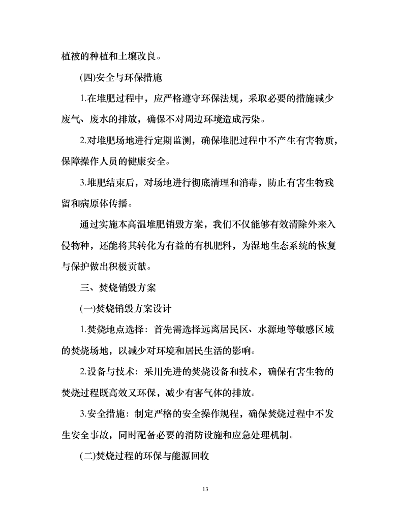 河道水域外来入侵物种清除和巡护管理服务方案（151页）（2024年修订版）.docx 第13页