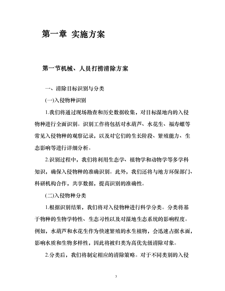 河道水域外来入侵物种清除和巡护管理服务方案（151页）（2024年修订版）.docx 第3页