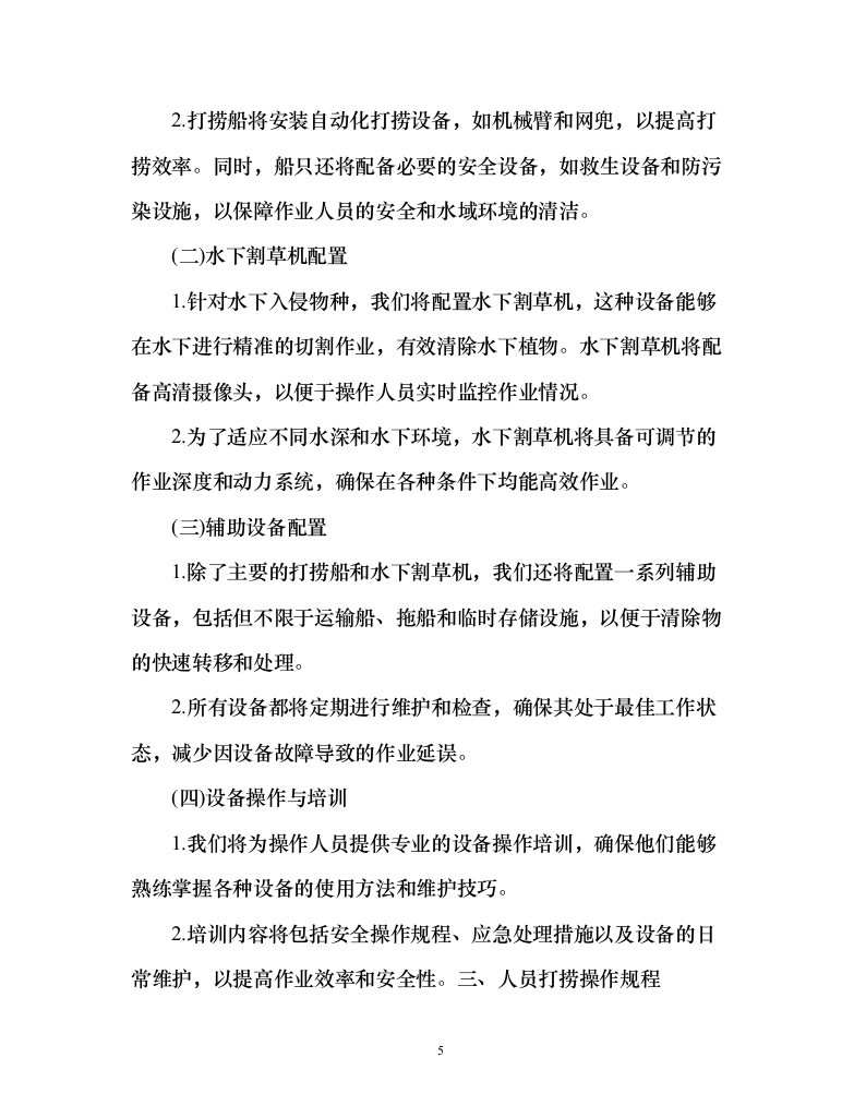 河道水域外来入侵物种清除和巡护管理服务方案（151页）（2024年修订版）.docx 第5页