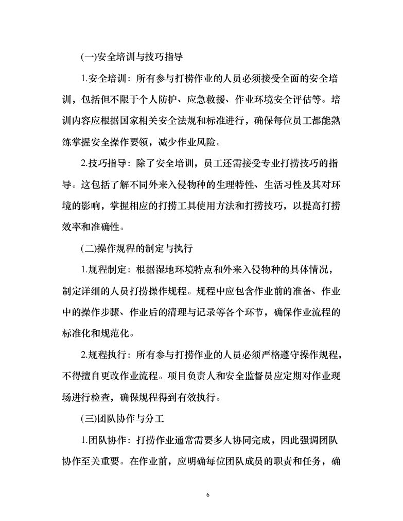 河道水域外来入侵物种清除和巡护管理服务方案（151页）（2024年修订版）.docx 第6页