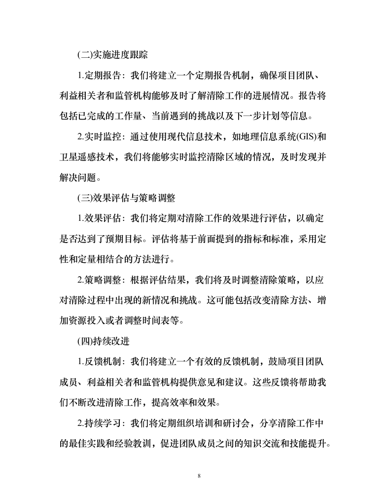 河道水域外来入侵物种清除和巡护管理服务方案（151页）（2024年修订版）.docx 第8页