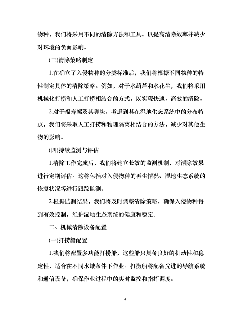 河道水域外来入侵物种清除和巡护管理服务方案（151页）（2024年修订版）.docx 第4页