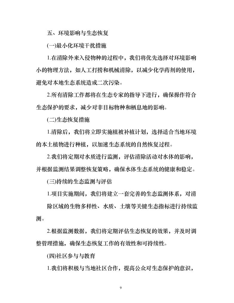 河道水域外来入侵物种清除和巡护管理服务方案（151页）（2024年修订版）.docx 第9页