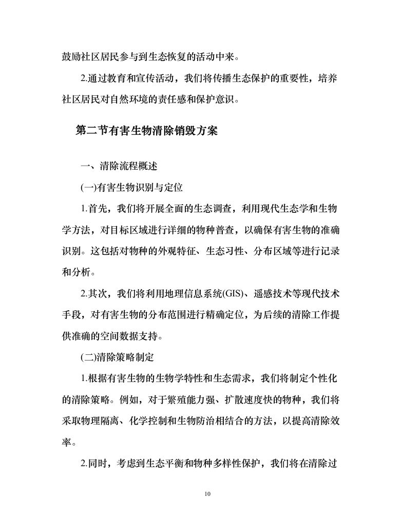 河道水域外来入侵物种清除和巡护管理服务方案（151页）（2024年修订版）.docx 第10页