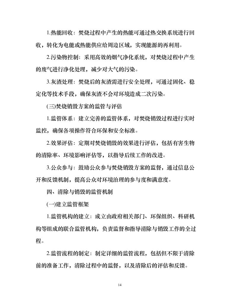 河道水域外来入侵物种清除和巡护管理服务方案（151页）（2024年修订版）.docx 第14页