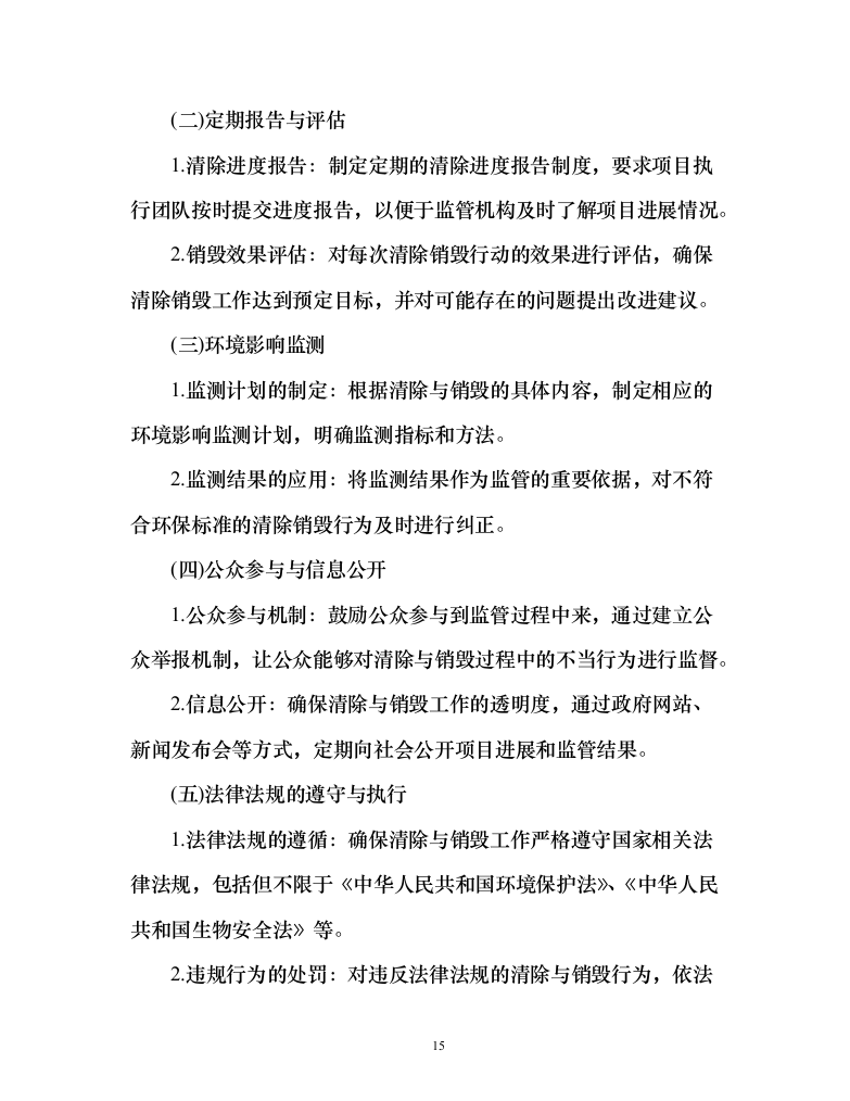 河道水域外来入侵物种清除和巡护管理服务方案（151页）（2024年修订版）.docx 第15页