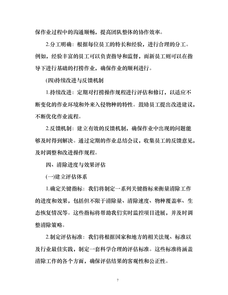 河道水域外来入侵物种清除和巡护管理服务方案（151页）（2024年修订版）.docx 第7页