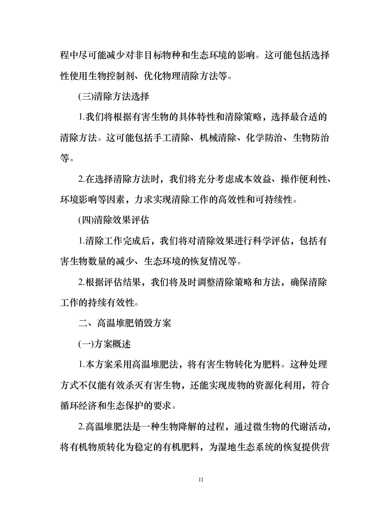 河道水域外来入侵物种清除和巡护管理服务方案（151页）（2024年修订版）.docx 第11页