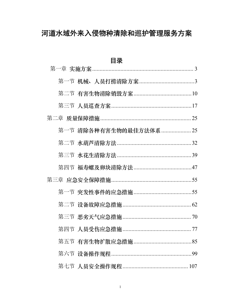 河道水域外来入侵物种清除和巡护管理服务方案（151页）（2024年修订版）.docx 第1页
