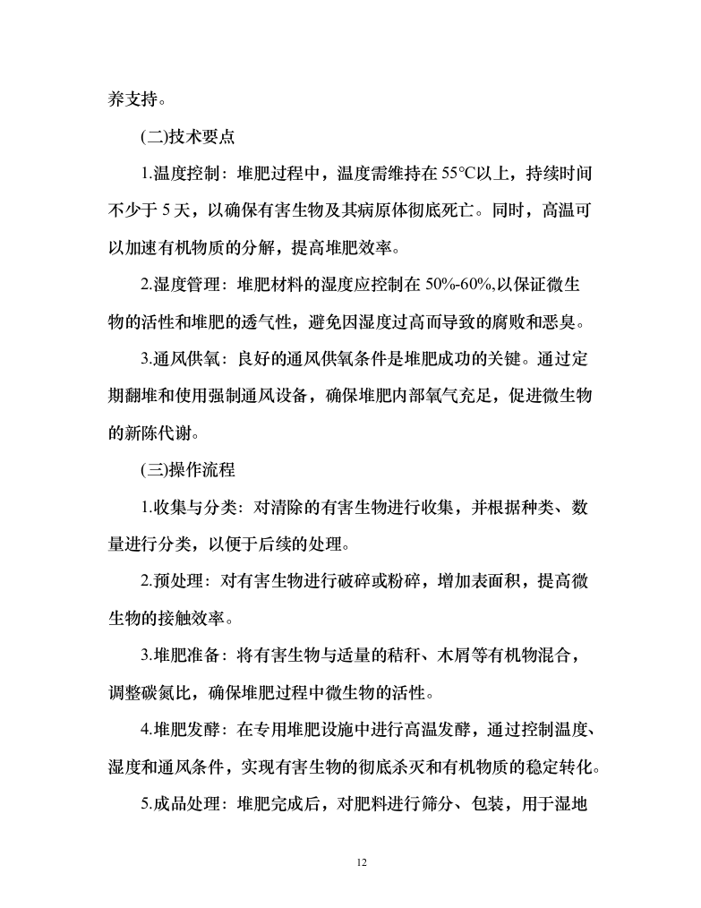 河道水域外来入侵物种清除和巡护管理服务方案（151页）（2024年修订版）.docx 第12页