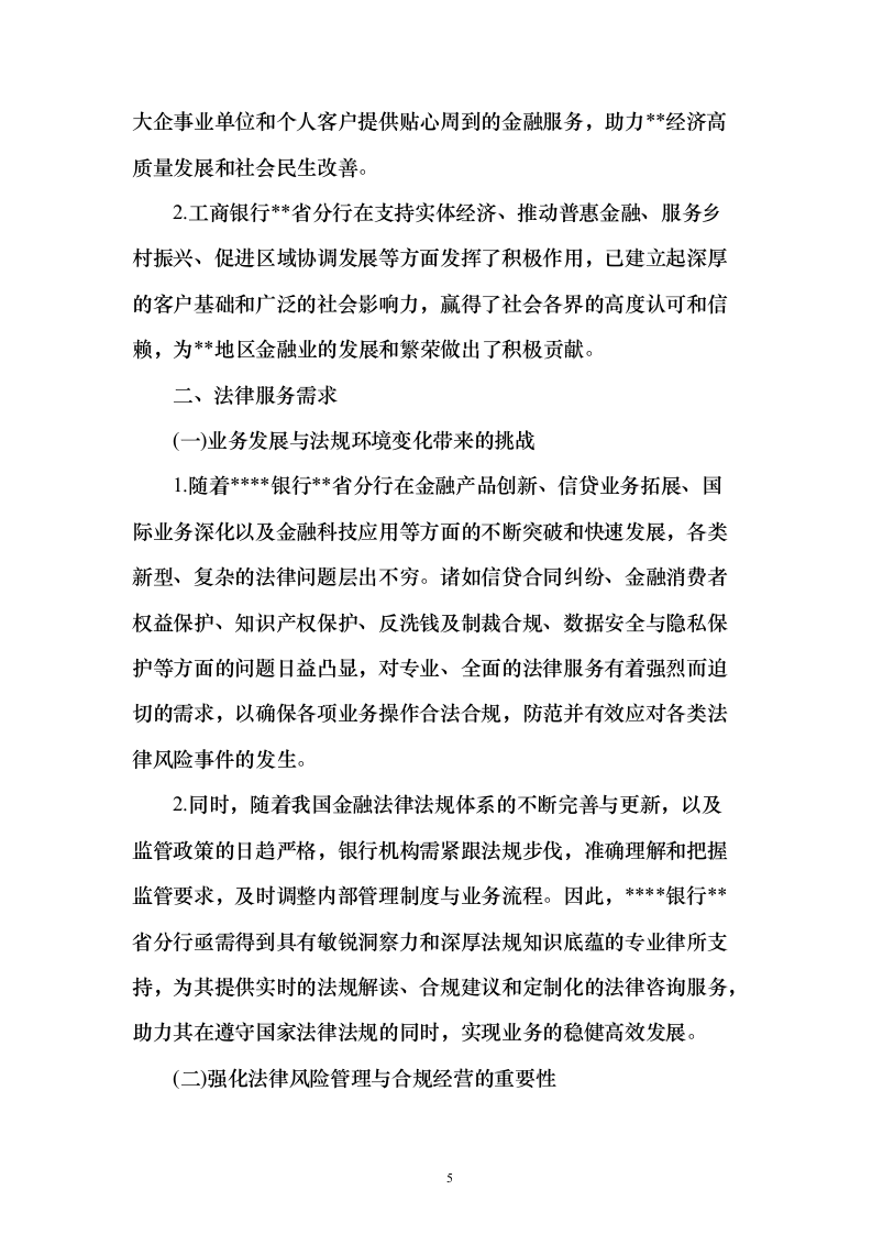 法律顾问律师服务项目入围投标方案(422页）（2024年修订版）.docx 第5页