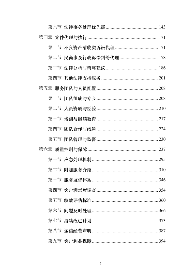 法律顾问律师服务项目入围投标方案(422页）（2024年修订版）.docx 第2页